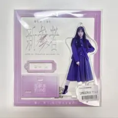 【未開封】村井優 新参者 アクスタ