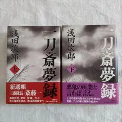 一刀斎夢録 上下巻セット 浅田次郎 単行本