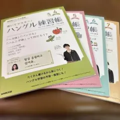 ハングル練習帳　書いてマスター！　4冊　ハングル講座　2017