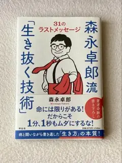 森永卓郎流「生き抜く技術」