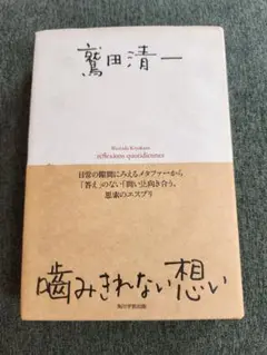 噛みきれない想い　鷲田清一著