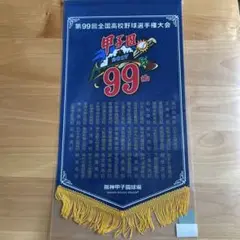全国高校野球選手権大会 ◆第99回 大会ベース型ペナント　甲子園
