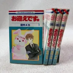 【740】お迎えです。 1から4巻 未完結 田中メカ