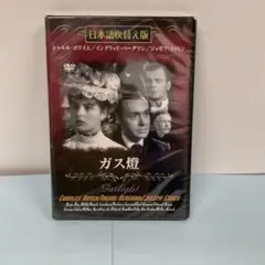 ガス燈　DVD