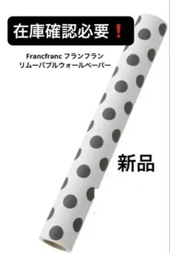 Francfrancリムーバブルウォールペーパー ドット新品１本　在庫確認必要❗️