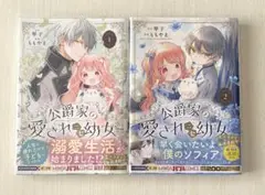 公爵家の愛されニセ幼女 1〜2