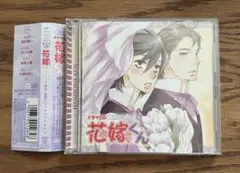ルボー・サウンドコレクション 「花嫁くん」