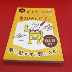 栢木先生のITパスポート教室準拠 書き込み式ドリル 平成30年度