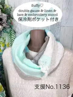 支援 No.1136 一重巻き　5種5色 ダブルガーゼ　リネン　刺繍　スヌード