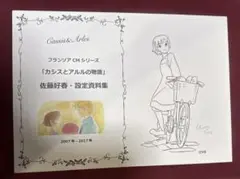 フランソワCM カシスとアルルの物語　佐藤好春　設定資料集　アニメ