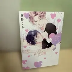 心くんは愛とかいらない 1巻