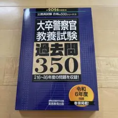 大卒警察官 教養試験 過去問350 2026年度版