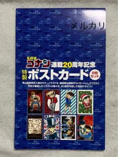 名探偵コナン 連載20周年記念 特製ポストカード 8枚セット