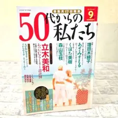 50代からの私たち 2025年9月号