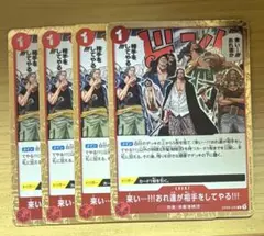 ワンピースカード 来い・・・!!!おれ達が相手をしてやる!!! R 4枚セット
