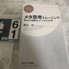 メタ思考トレーニング : 発想力が飛躍的にアップする34問