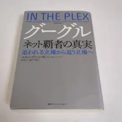 IN THE PLEX グーグル ネット覇者の真実