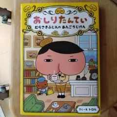 おしりたんてい むらさきふじんのあんごうじけん