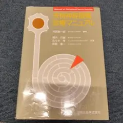 末梢神経損傷診療マニュアル