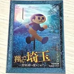 翔んで埼玉　ステッカー