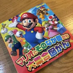美品⭐︎マリオとそのなか間たち大集合図かん