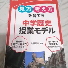 「見方・考え方」を育てる中学歴史授業モデル