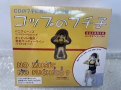 コップのフチ子×タワレコ 限定フチ子付き公式ソングCD
