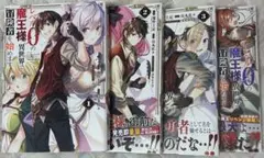 レベル0の魔王様、異世界で冒険者を始めます　1〜4巻セット
