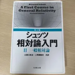 第3版 シュッツ 相対論入門 ハードカバー版 Amazon.co.jp: 第3版 シュッツ 相対論入門 ハードカバー版