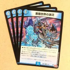 悪魔世界の激流　4枚