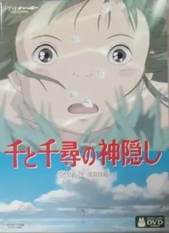 ■特典ディスクDVD「千と千尋の神隠し」