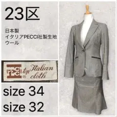【美品】23区 スカートスーツ セットアップ イタリア製生地 ブラウン XS