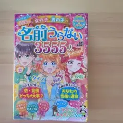 決定版☆女の子・男の子の名前うらない3555人スペシャル