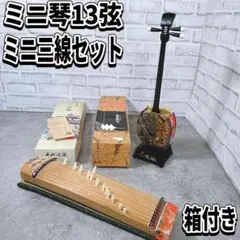 和楽器　ミニ琴　ミニ三線　13弦　蛇革　箱付　オルゴール　三味線　お琴
