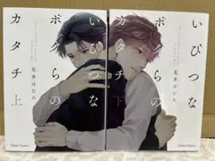 いびつなボクらのカタチ 上下