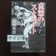 哀愁のストレート : もっと早い球を!