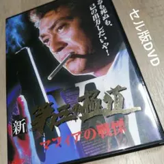 新第三の極道VI　マフィアの戦慄　セル版DVD