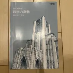 数学の真髄 第IV用講座