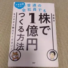 お金知識ゼロ!普通の会社員でも株で1億円つくる方法をイチから教えてください!