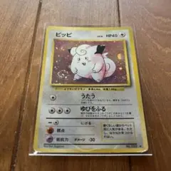 旧裏ポケモンカード　ピッピ★第1弾拡張パック