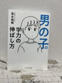 244男の子の学力の伸ばし方