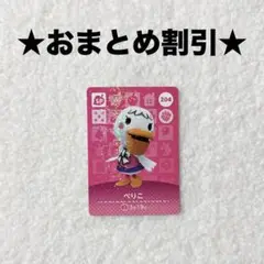 ぺりこ 204 あつ森 amiiboカード