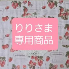りりさま専用
