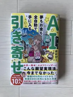AI引き寄せ 夢もお金も全自動で手に入る