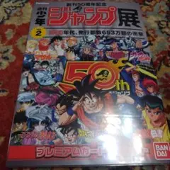 週刊少年ジャンプ展限定　プレミアムカードダスセット　VOL.2　新品　未開封品