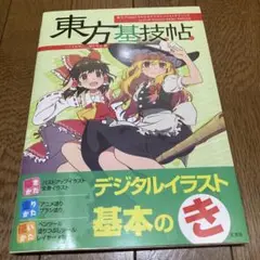 東方基技帖 東方Projectでわかるデジタルイラストテクニック by CLI…