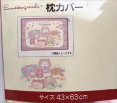 すみっコぐらし　枕カバー　43×63㎝　新品　匿名配送　8月限定セール