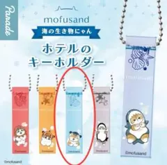 mofusand ホテルのキーホルダー 青