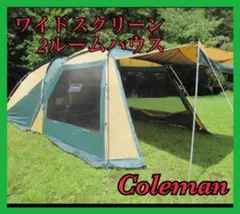 コールマン テント ワイドスクリーン2ルームハウス