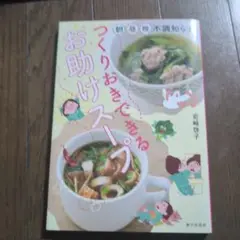 つくりおきできるお助けスープ : 朝・昼・晩不調知らず